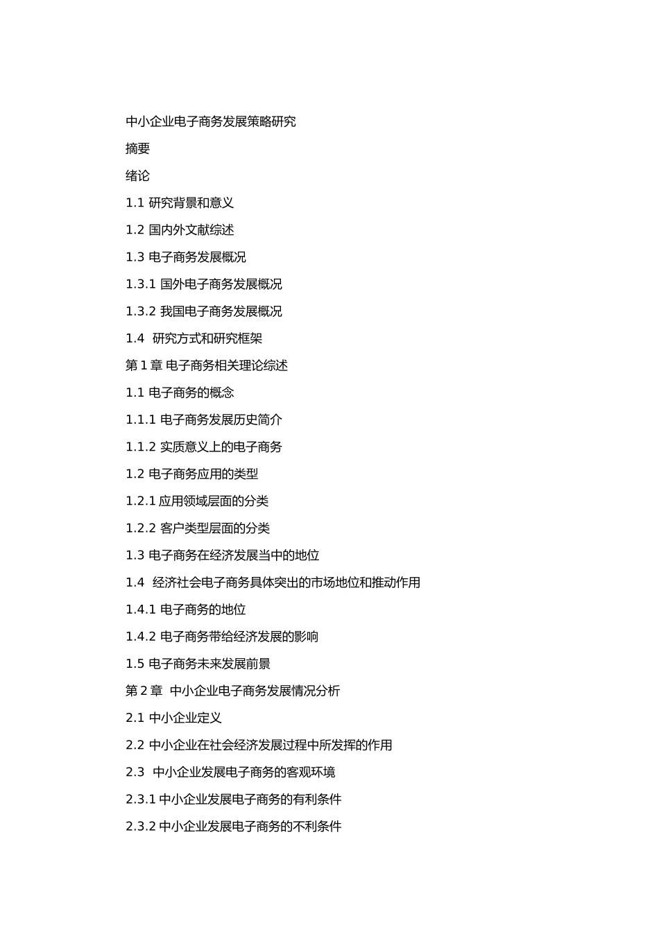 中小企业电子商务发展策略研究 提纲 硕论_第1页