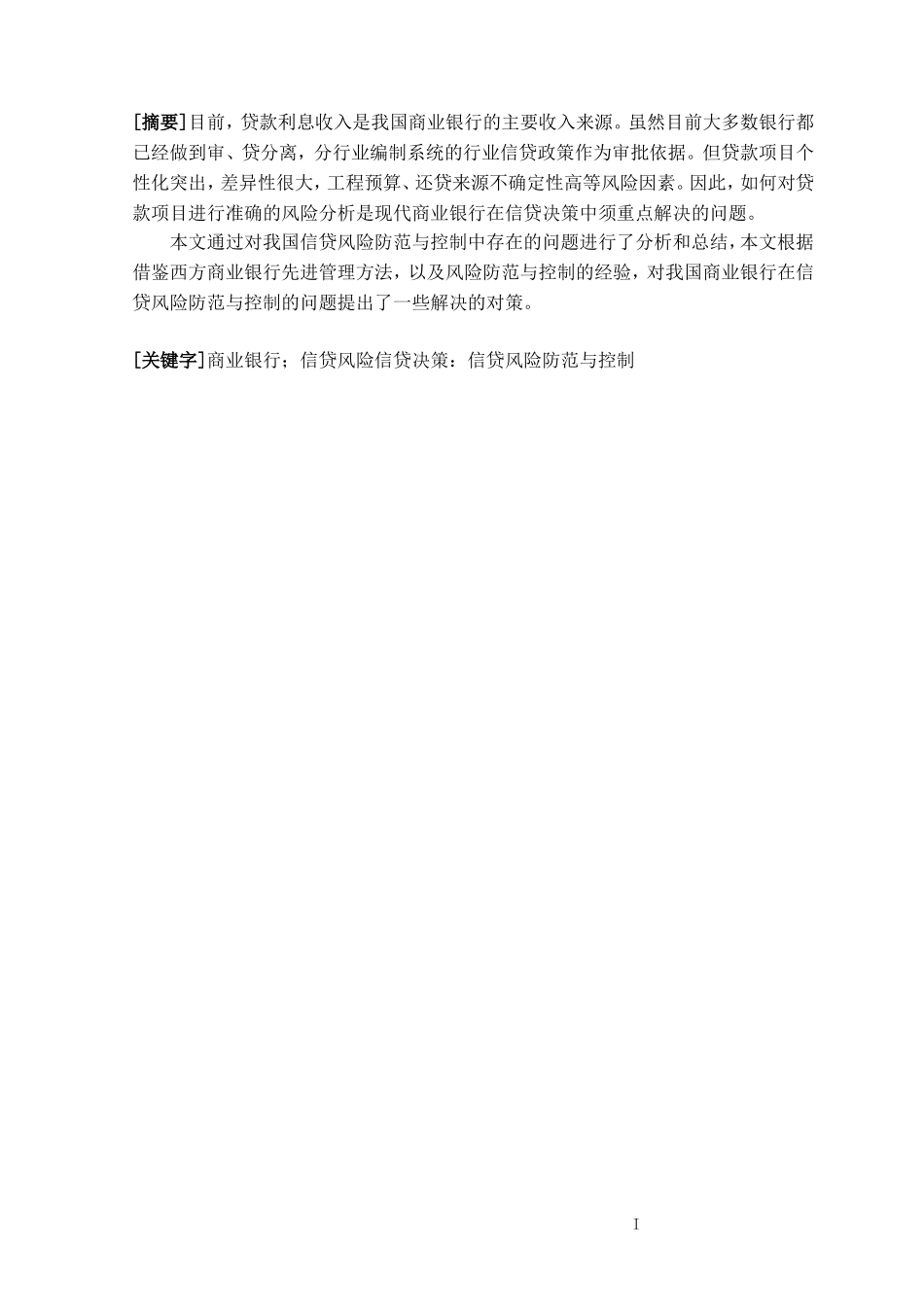 商业银行信贷风险防范研究_第2页
