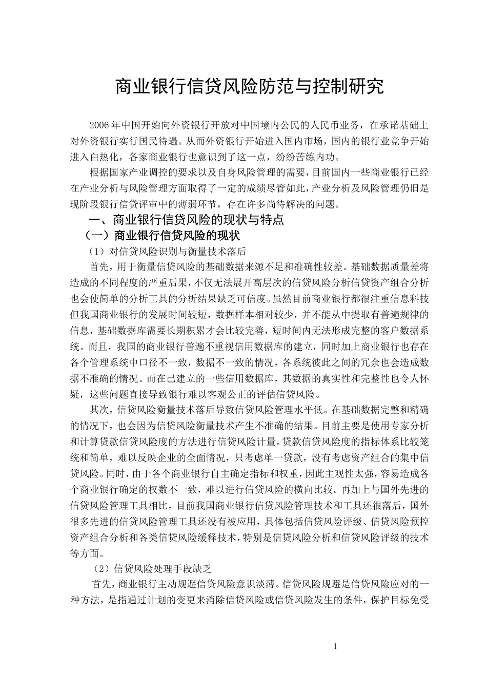 商业银行信贷风险防范研究_第3页