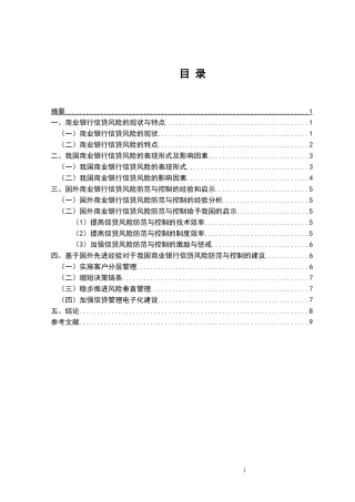 商业银行信贷风险防范研究