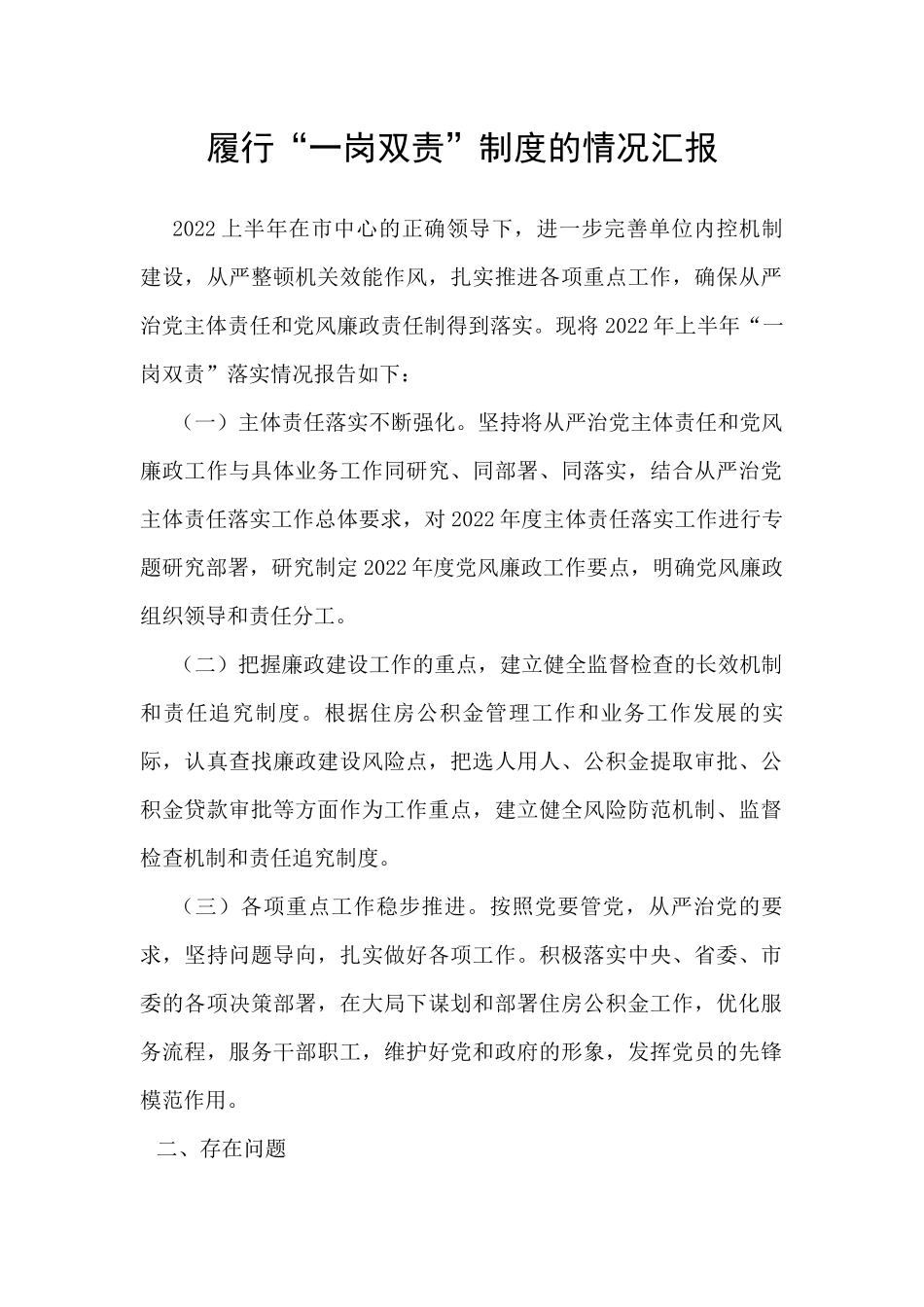 2022年上半年“一岗双责”情况汇报_第1页