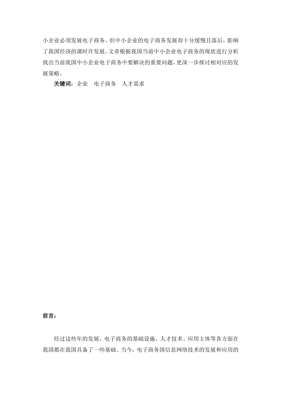 中小企业电子商务人才需求现状分析_第2页