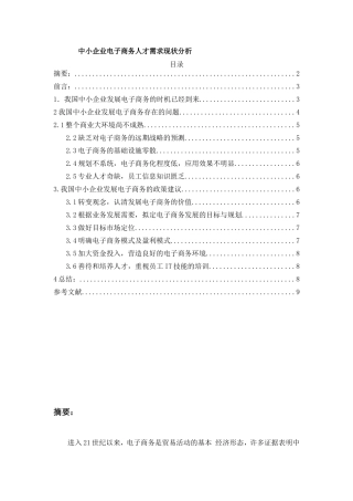中小企业电子商务人才需求现状分析
