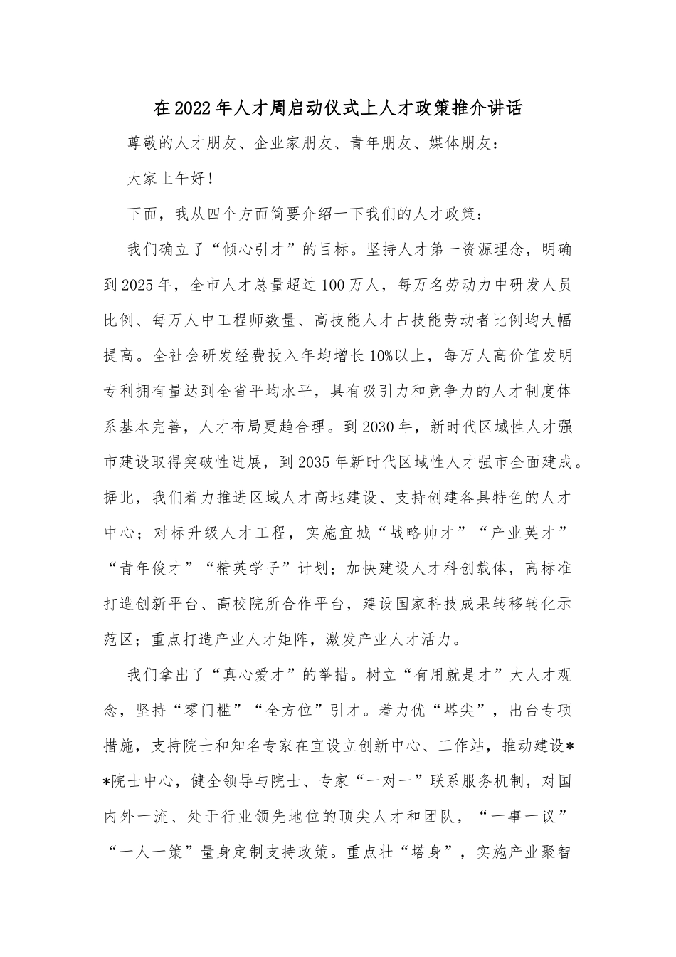 在2022年人才周启动仪式上人才政策推介讲话_第1页