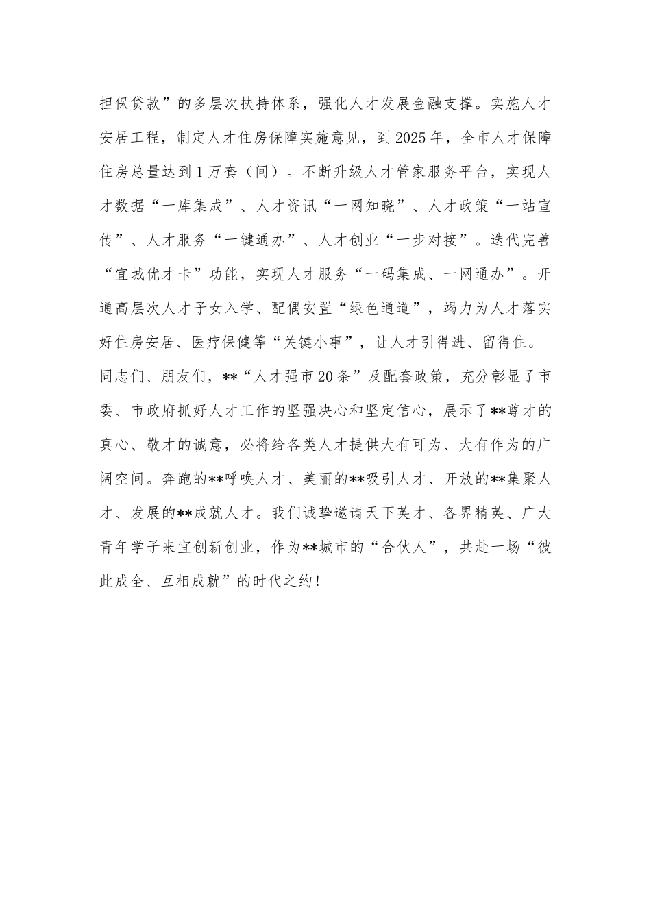 在2022年人才周启动仪式上人才政策推介讲话_第3页