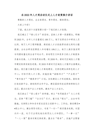 在2022年人才周启动仪式上人才政策推介讲话