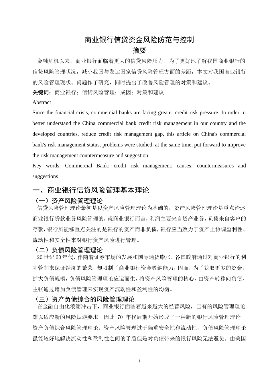 商业银行信贷资金风险防范与控制_第1页