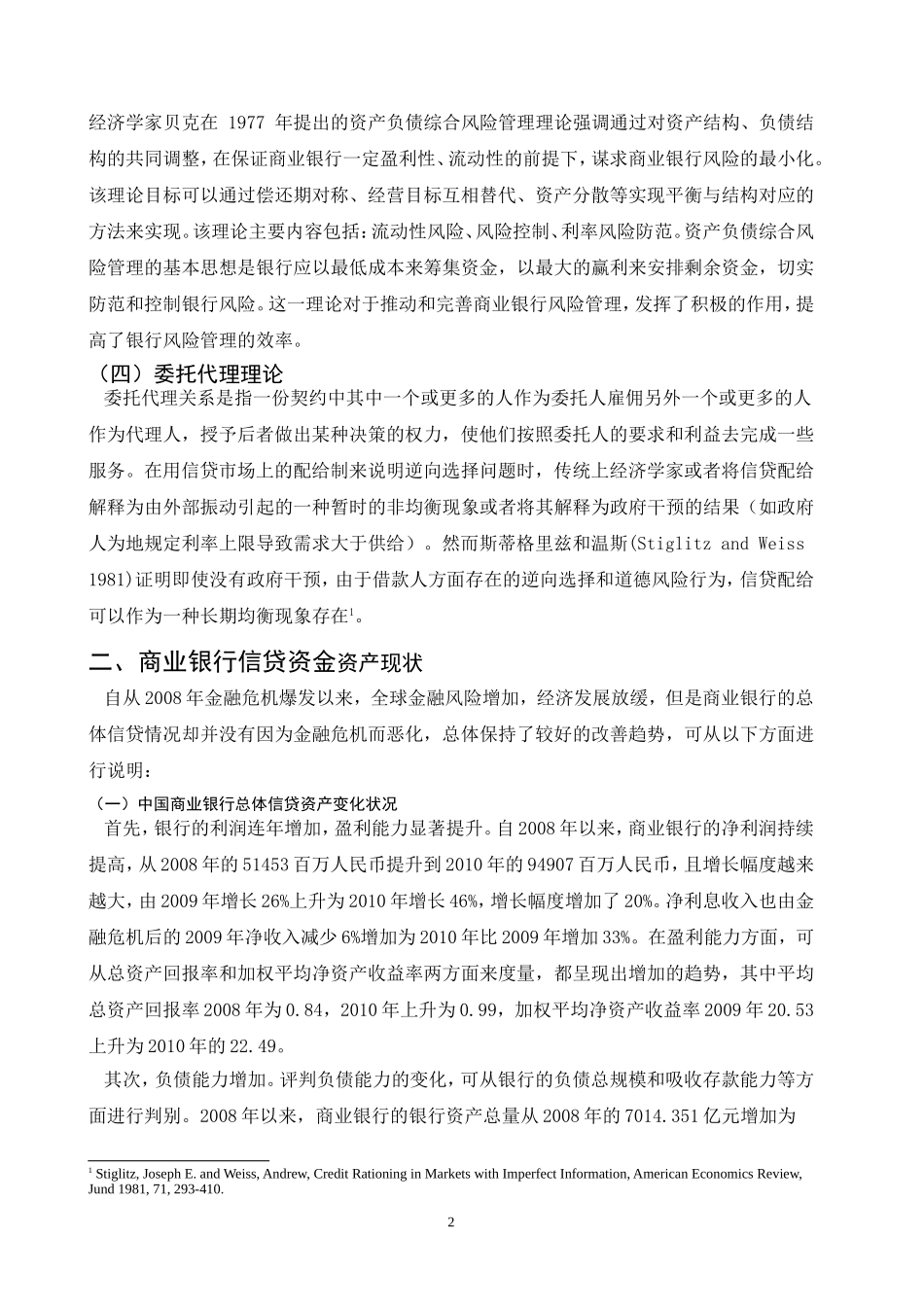 商业银行信贷资金风险防范与控制_第2页