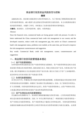 商业银行信贷资金风险防范与控制