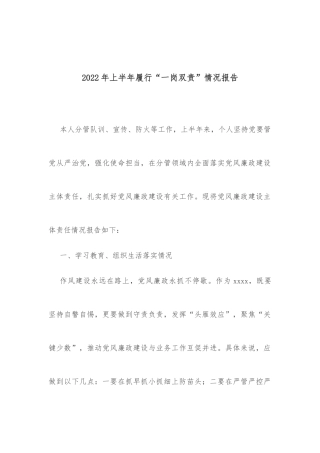 2022年上半年履行“一岗双责”情况报告