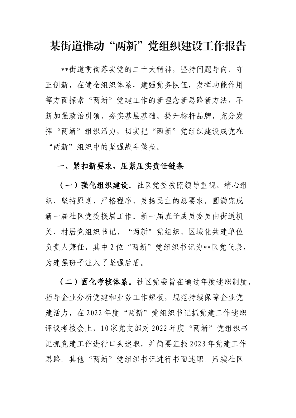 某街道推动“两新”党组织建设工作报告_第1页