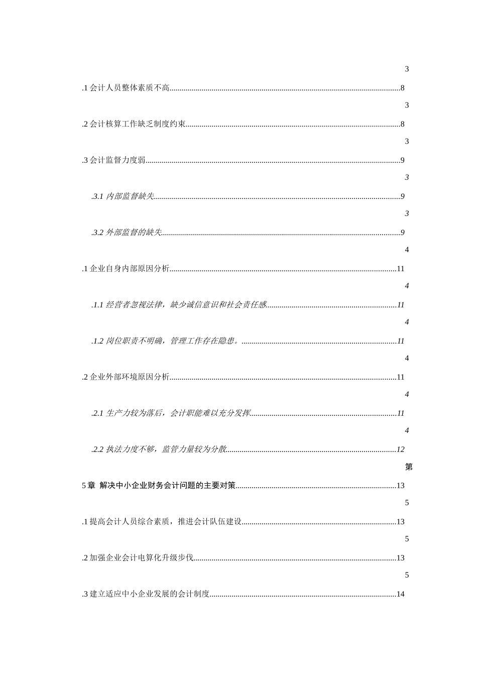 中小企业会计规范化问题分析及对策研究_第2页