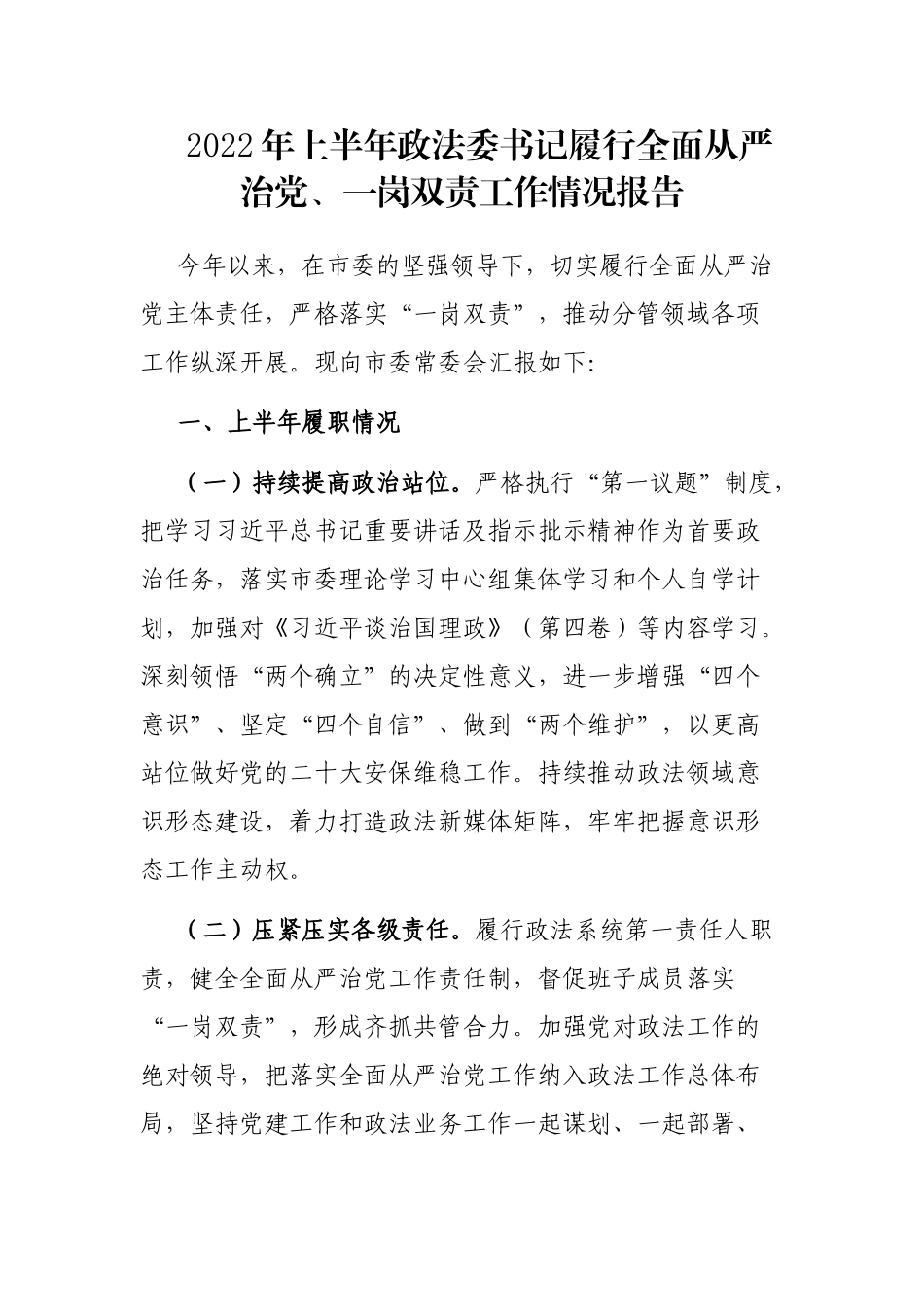 2022年上半年政法委书记履行全面从严治党、一岗双责工作情况报告_第1页