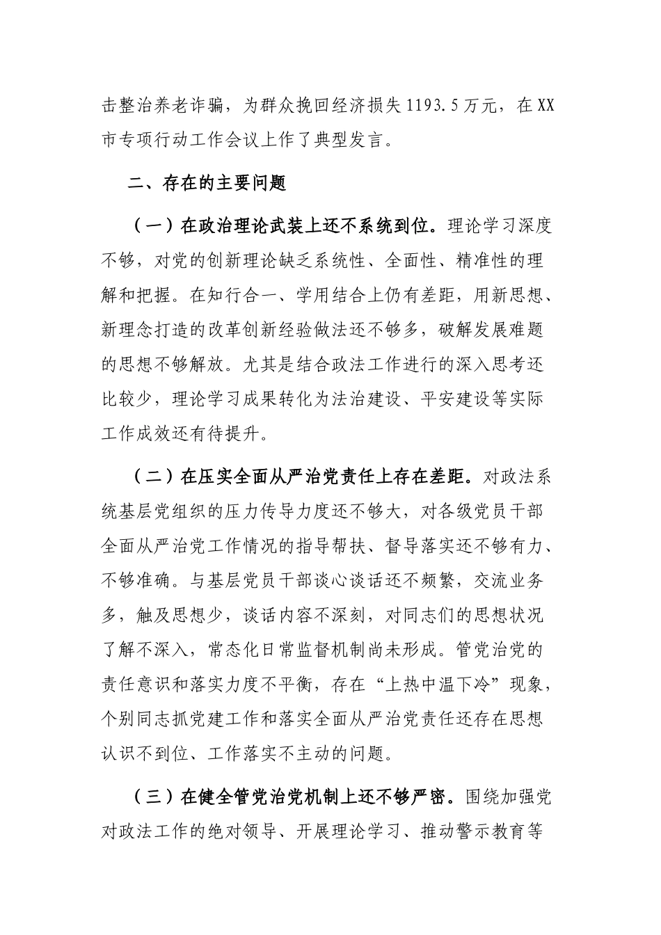 2022年上半年政法委书记履行全面从严治党、一岗双责工作情况报告_第3页