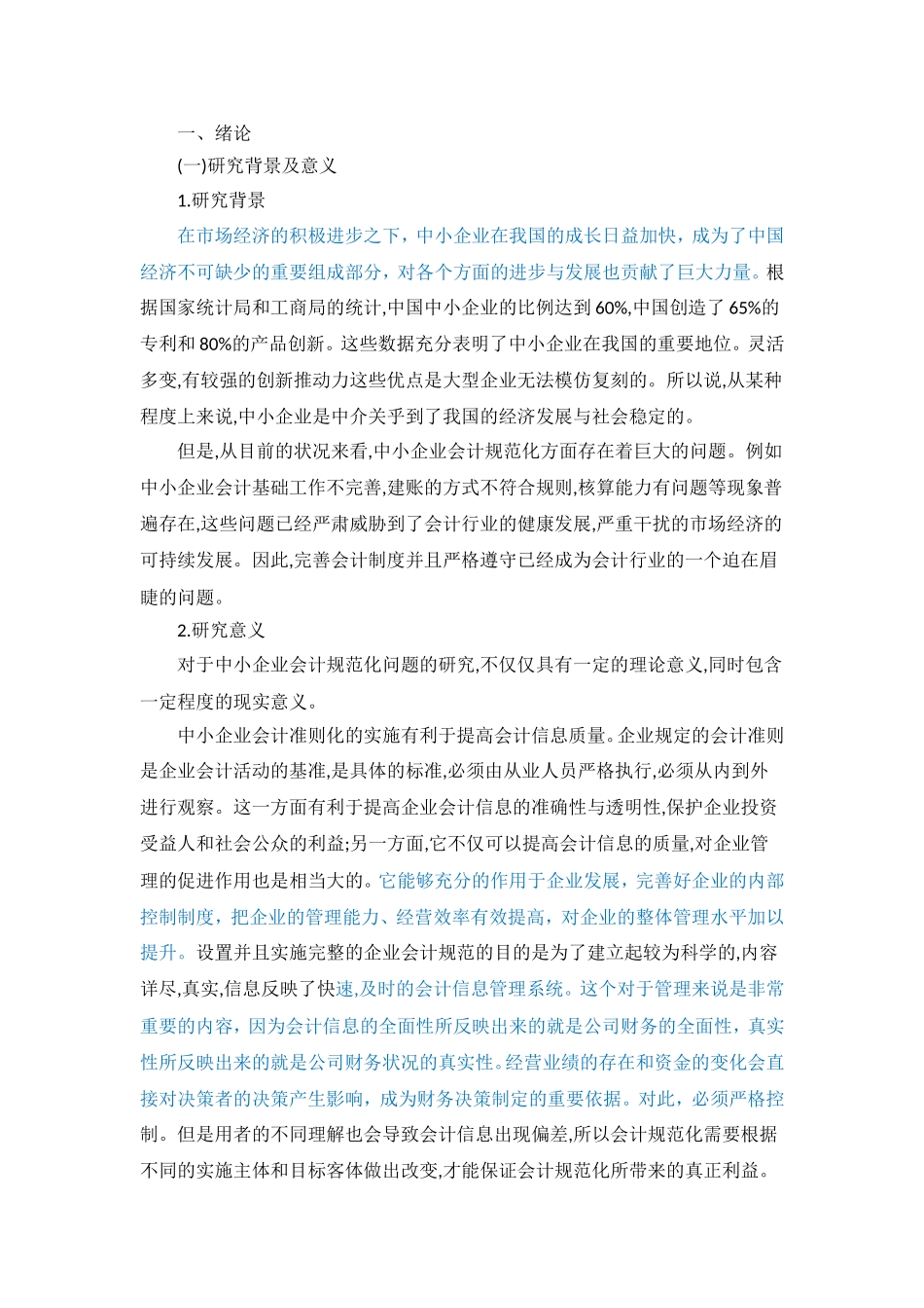 中小企业会计规范化问题研究_第1页