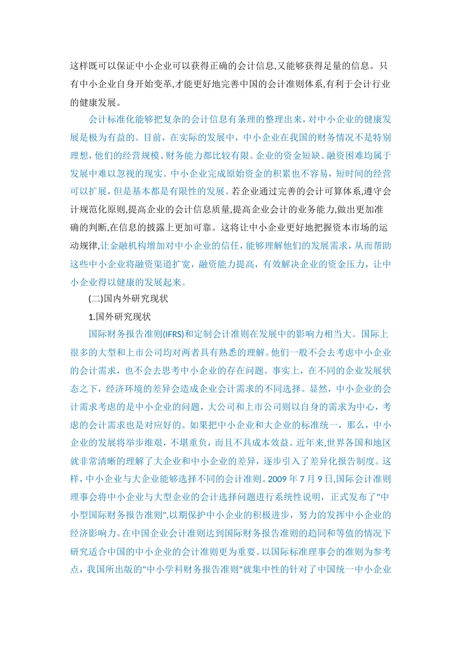 中小企业会计规范化问题研究_第2页