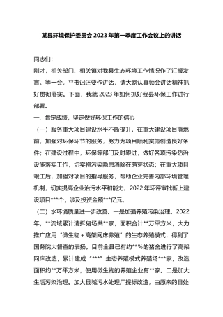 某县环境保护委员会2023年第一季度工作会议上的讲话