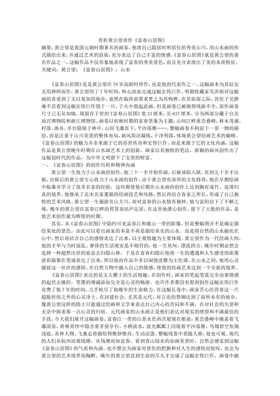 赏析黄公望奇作《富春山居图》_第1页
