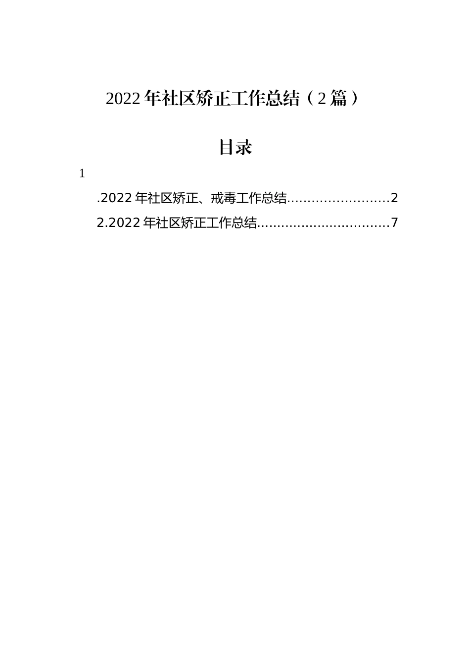 2022年社区矫正工作总结（2篇）_第1页