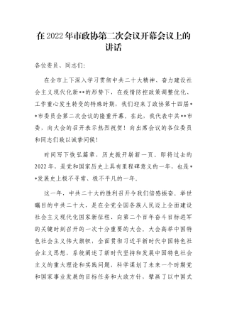 在2022年市政协第二次会议开幕会议上的讲话