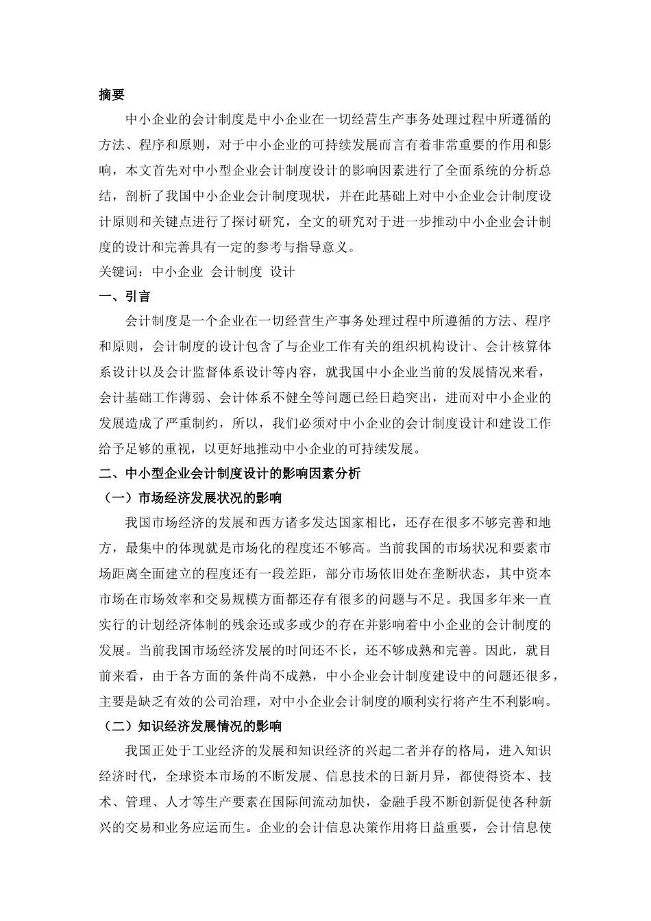 中小企业会计制度设计问题_第2页