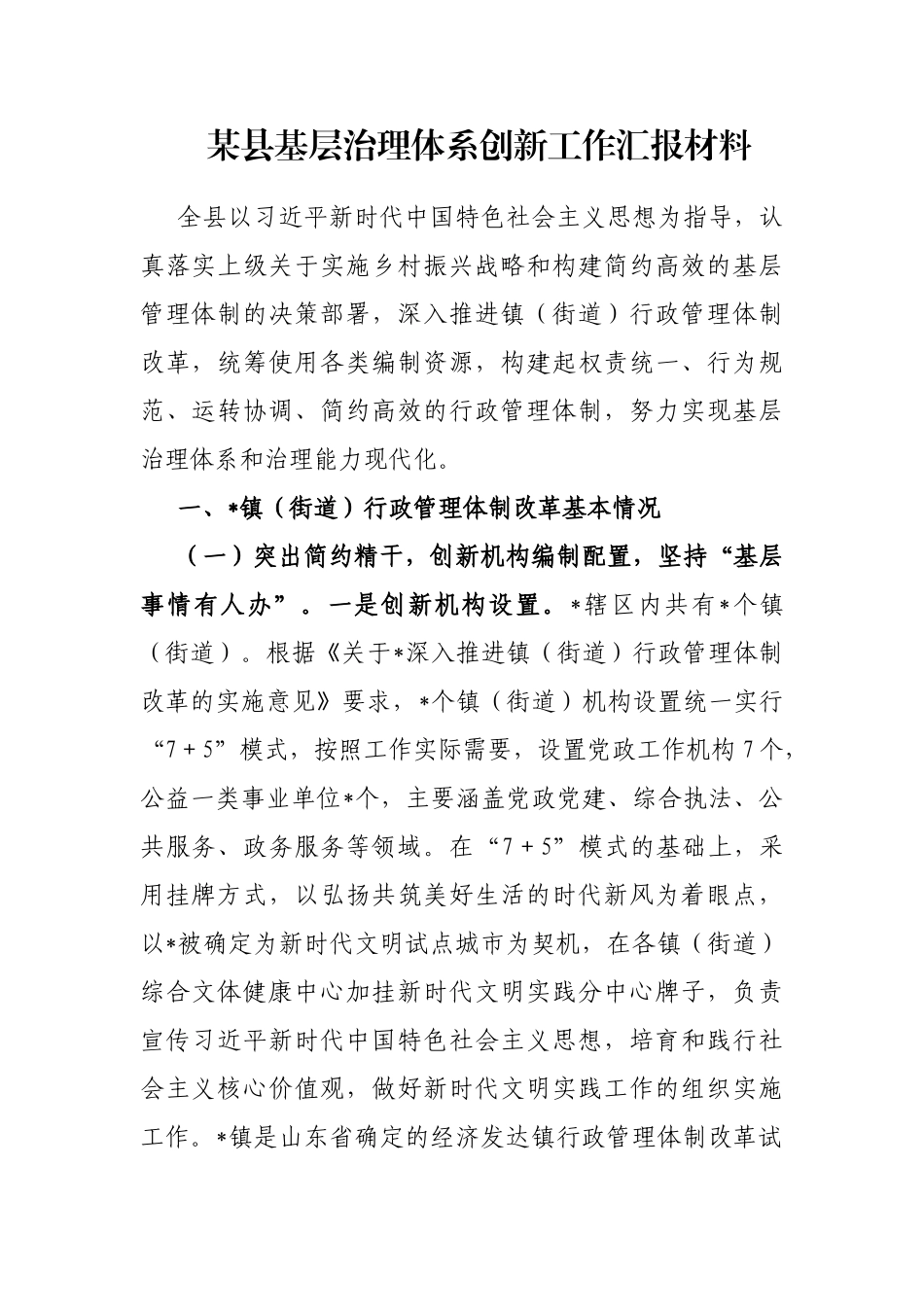 某县基层治理体系创新工作汇报材料_第1页