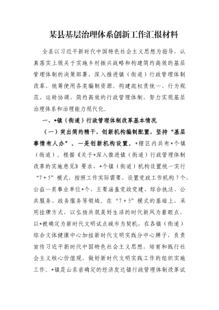 某县基层治理体系创新工作汇报材料