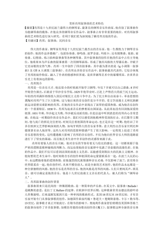 赏析肖邦叙事曲的艺术特色