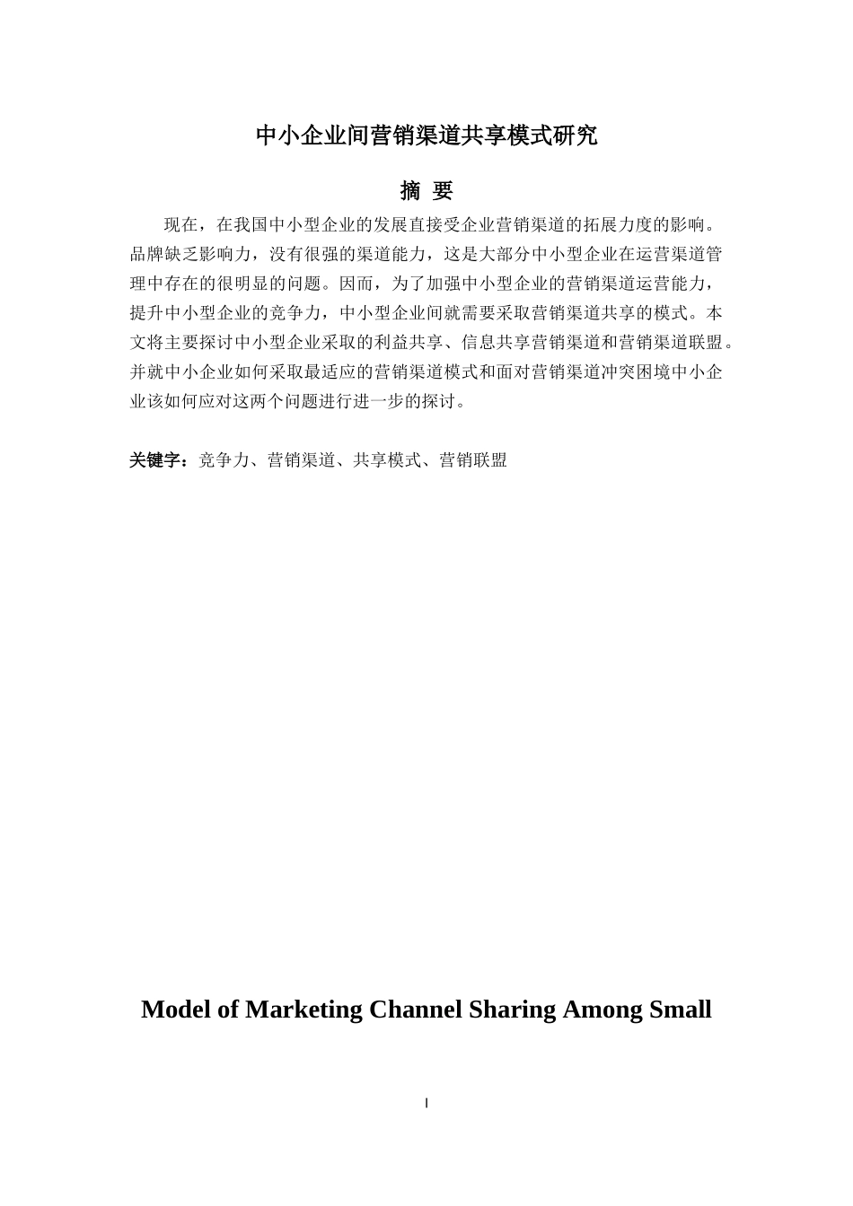 中小企业间营销渠道共享模式研究_第1页