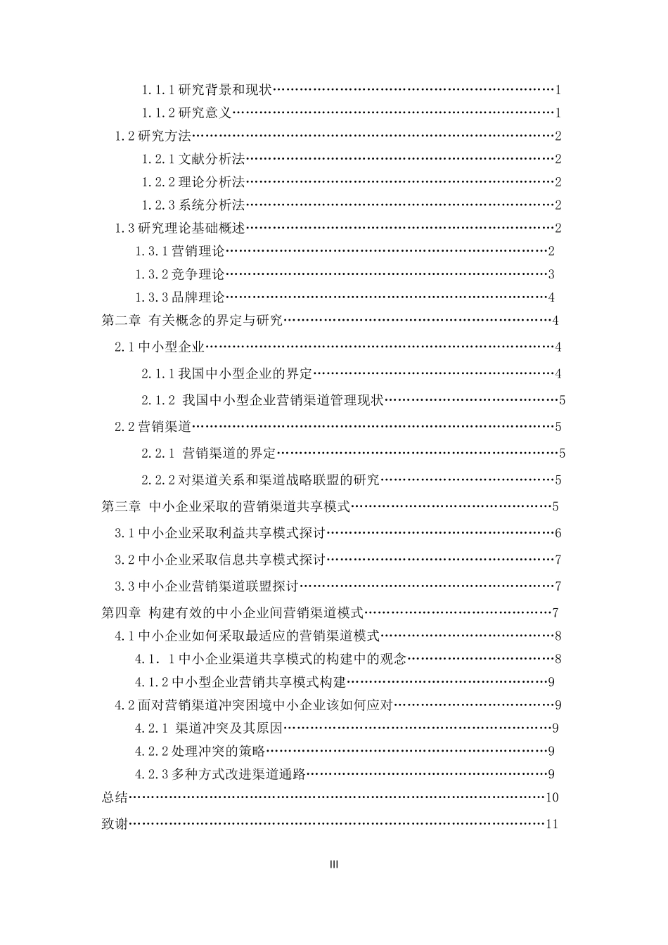 中小企业间营销渠道共享模式研究_第3页