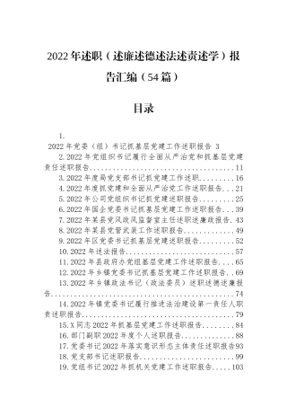2022年述职（述廉述德述法述责述学）报告汇编（54篇）