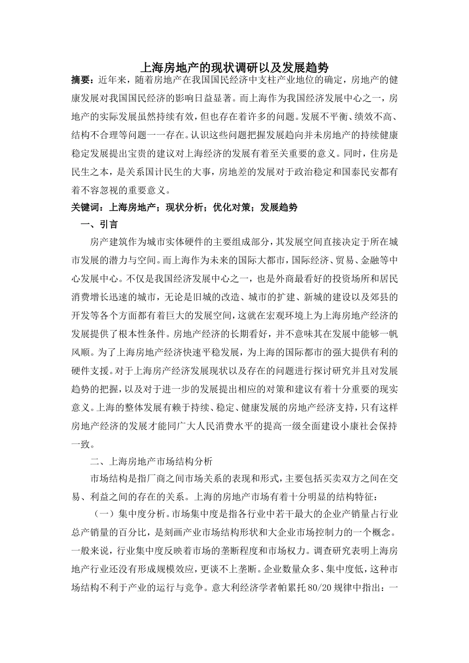 上海房地产市场的现状调研和发展建议_第1页