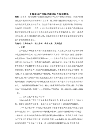 上海房地产市场的现状调研和发展建议