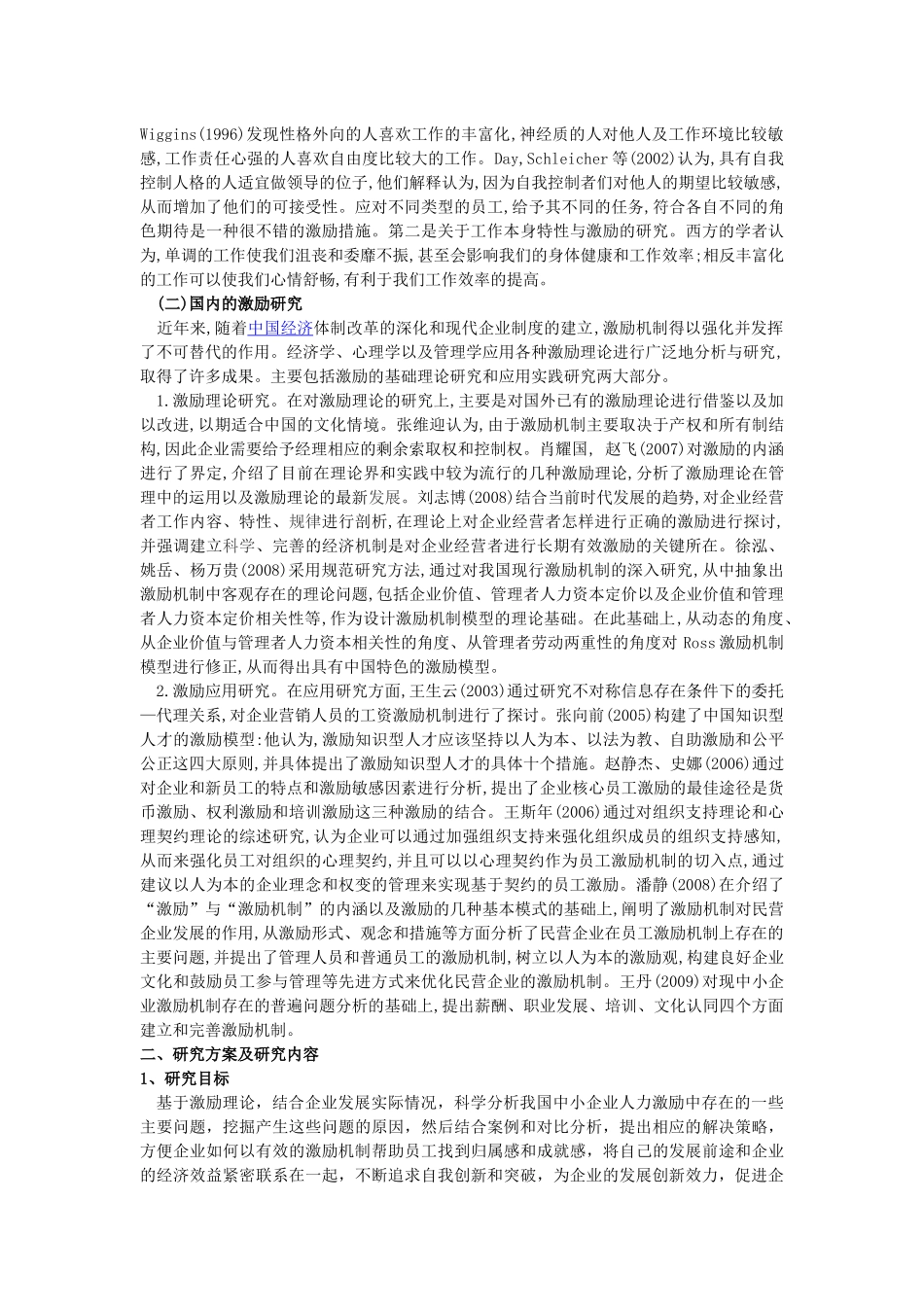 中小企业人力资源激励机制创新研究开题报告开题报告_第3页