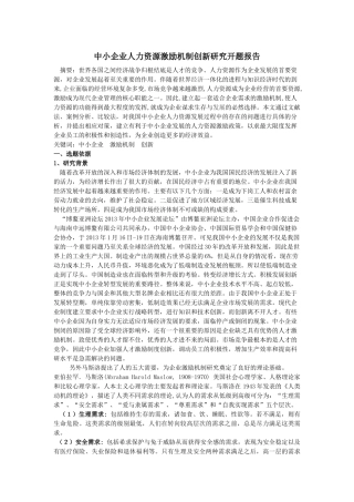 中小企业人力资源激励机制创新研究开题报告开题报告
