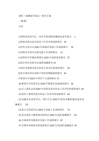 2022年述职（述廉述学述法）报告汇编(18篇)