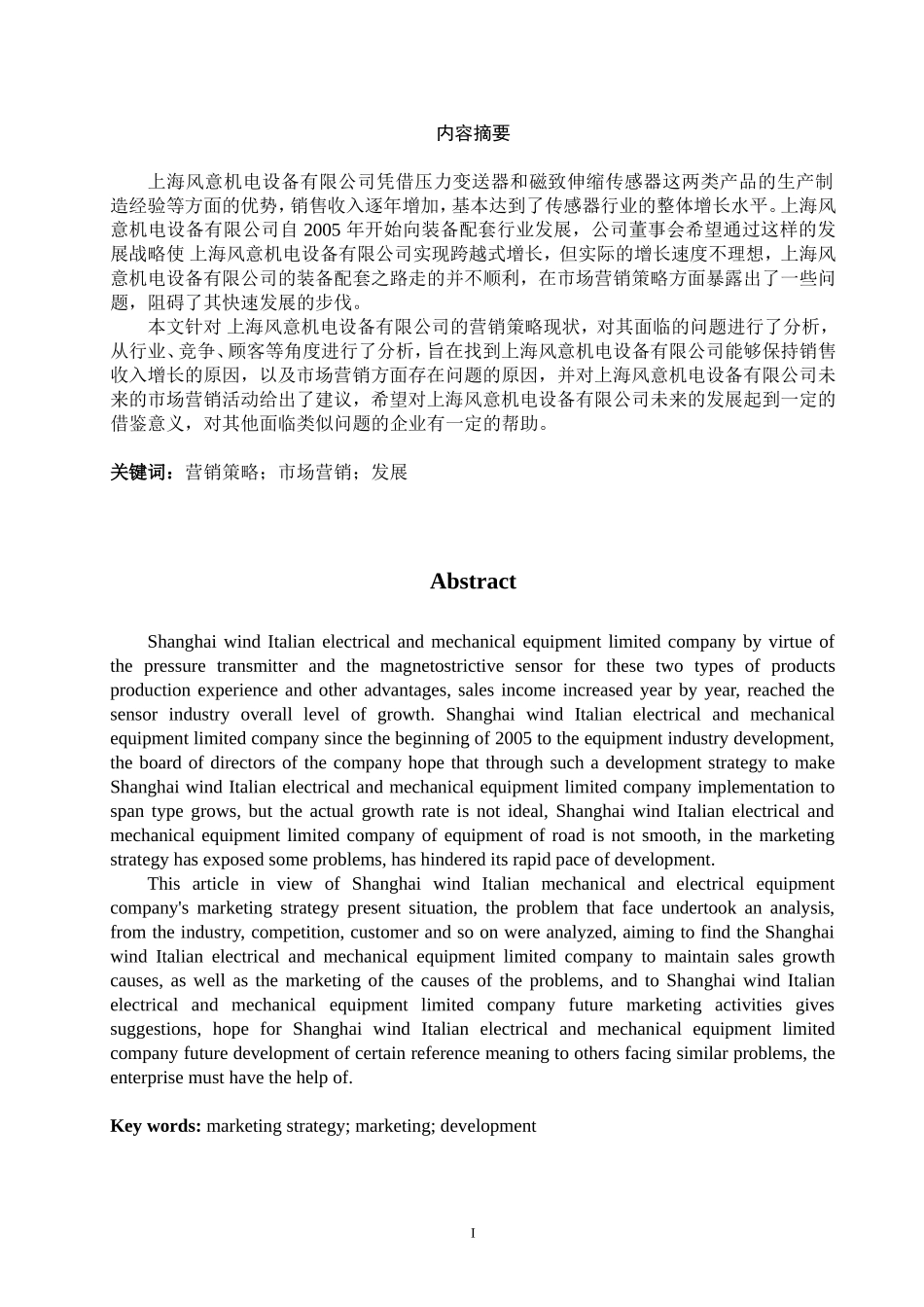 上海风意机电设备有限公司营销策略研究_第1页