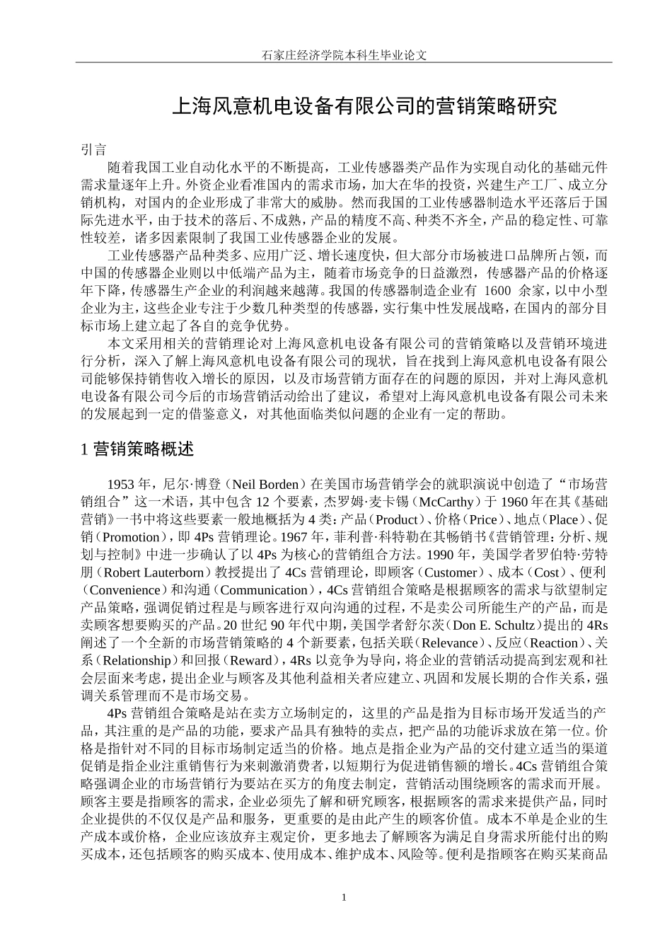 上海风意机电设备有限公司营销策略研究_第3页