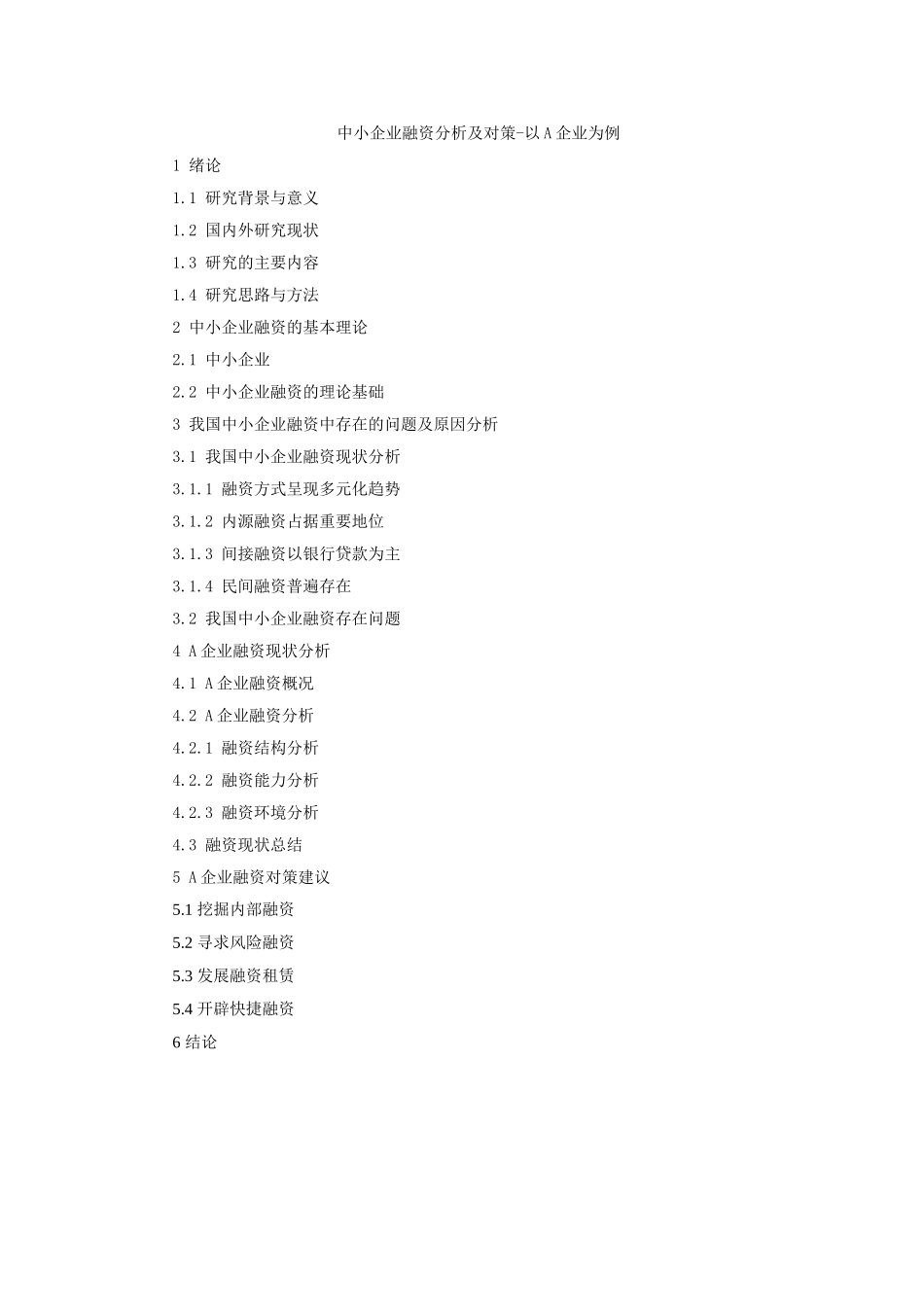 中小企业融资分析及对策-以某企业为例-提纲_第1页