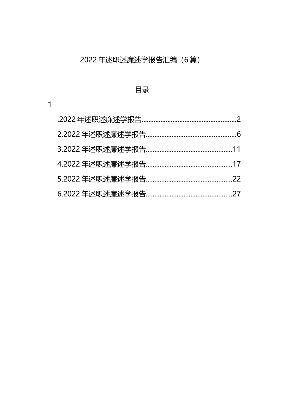 2022年述职述廉述学报告汇编（6篇）_第1页