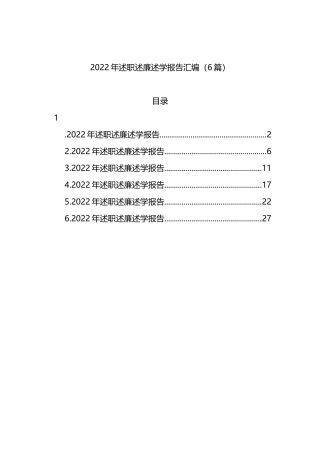 2022年述职述廉述学报告汇编（6篇）