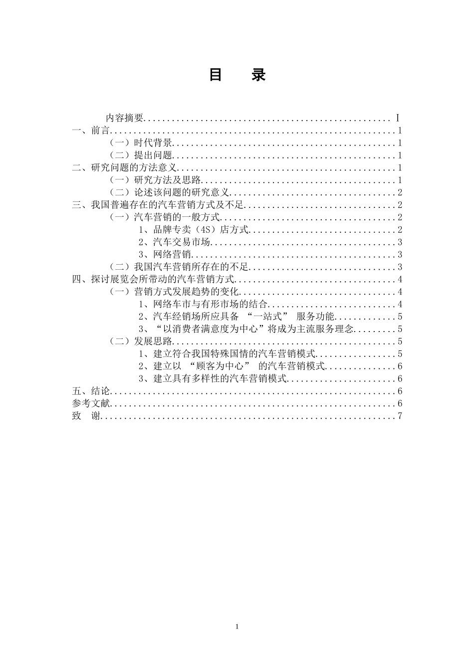 上海国际汽车工业展览会所带动的汽车营销方式探讨_第1页