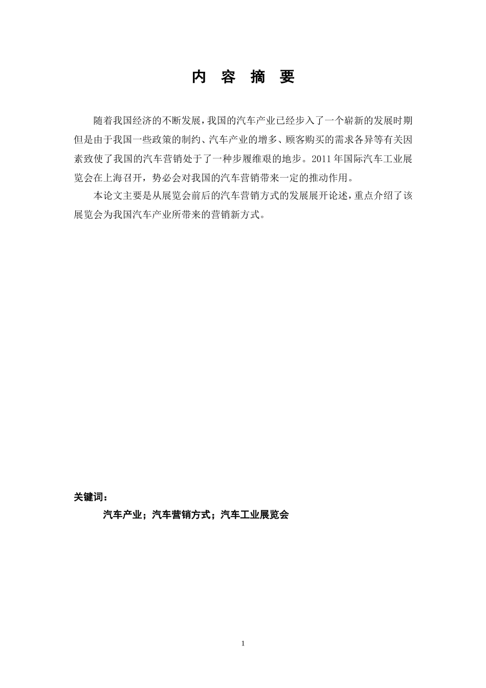 上海国际汽车工业展览会所带动的汽车营销方式探讨_第2页