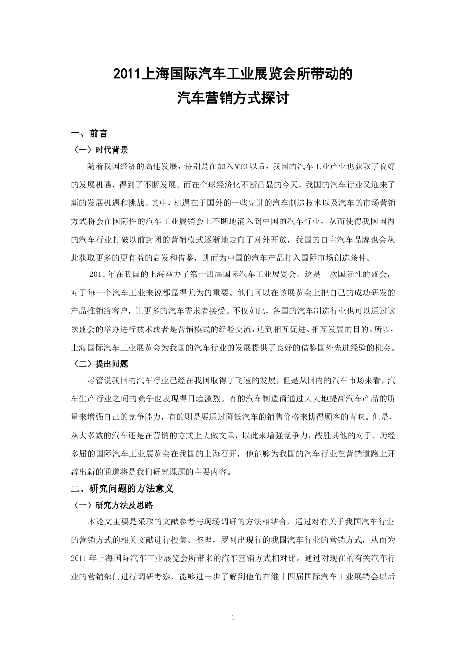 上海国际汽车工业展览会所带动的汽车营销方式探讨_第3页