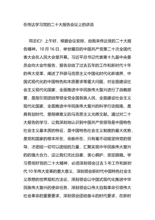 在传达学习党的二十大报告会议上的讲话