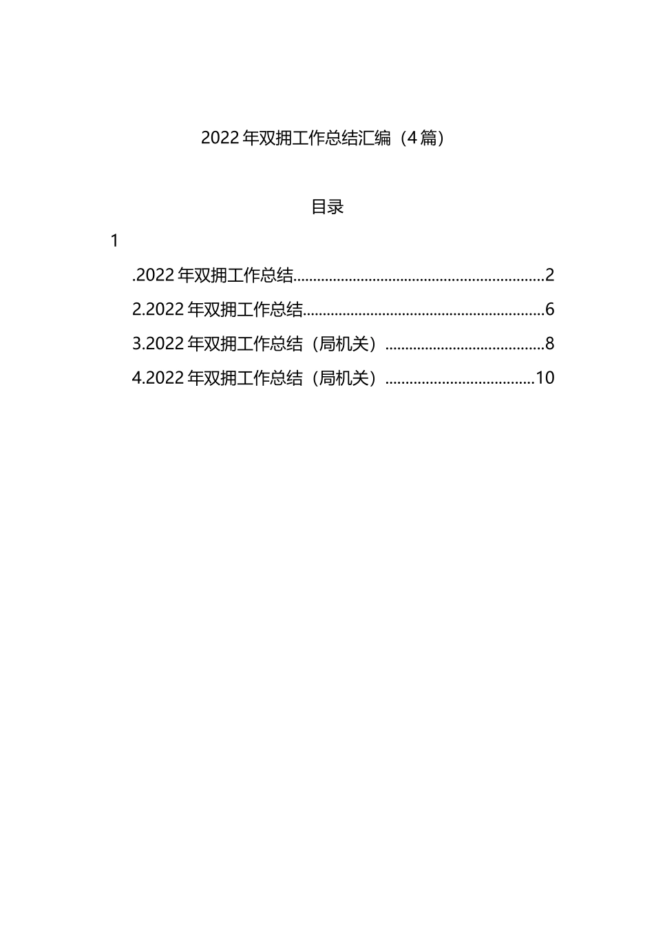 2022年双拥工作总结汇编（4篇）_第1页