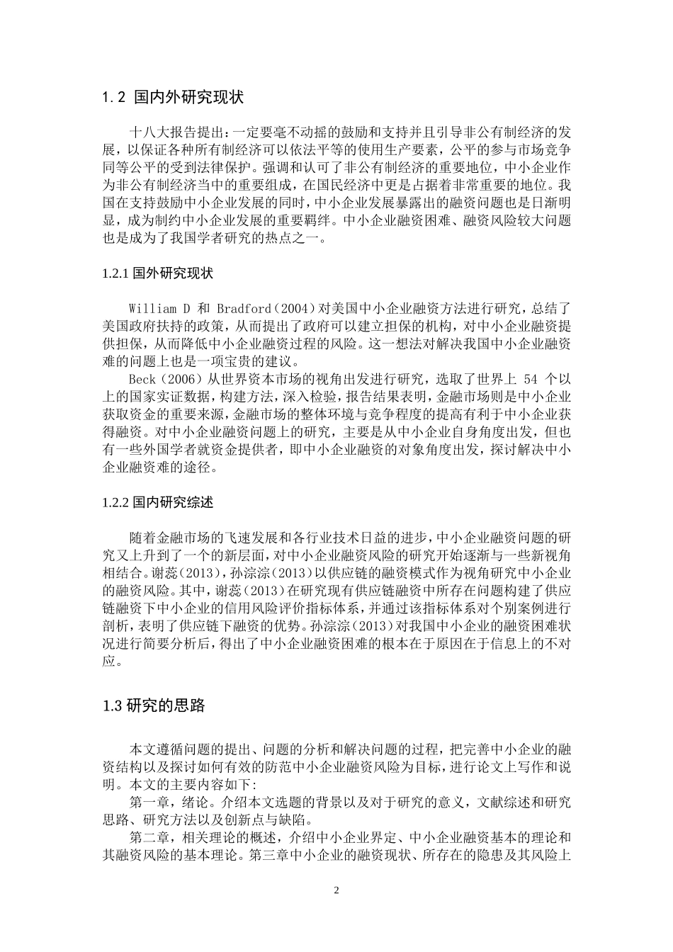 中小企业融资风险及其防范研究 ——以韵达股份有限公司为例_第2页