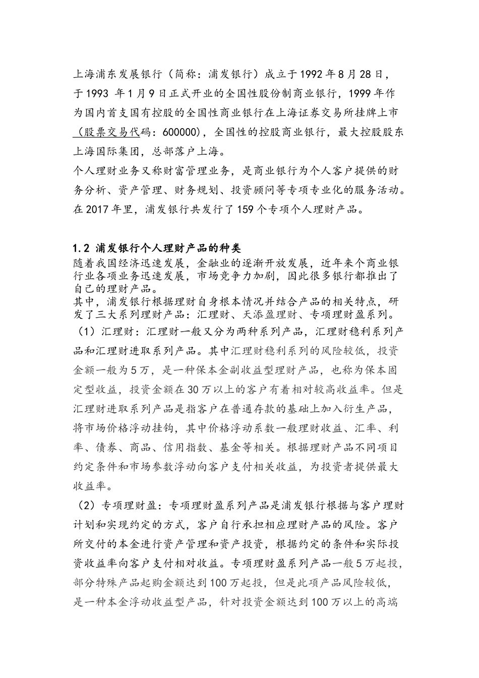 上海浦东发展银行个人理财业务的现状及发展策略_第2页