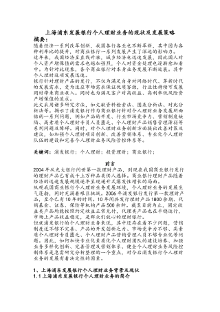 上海浦东发展银行个人理财业务的现状及发展策略