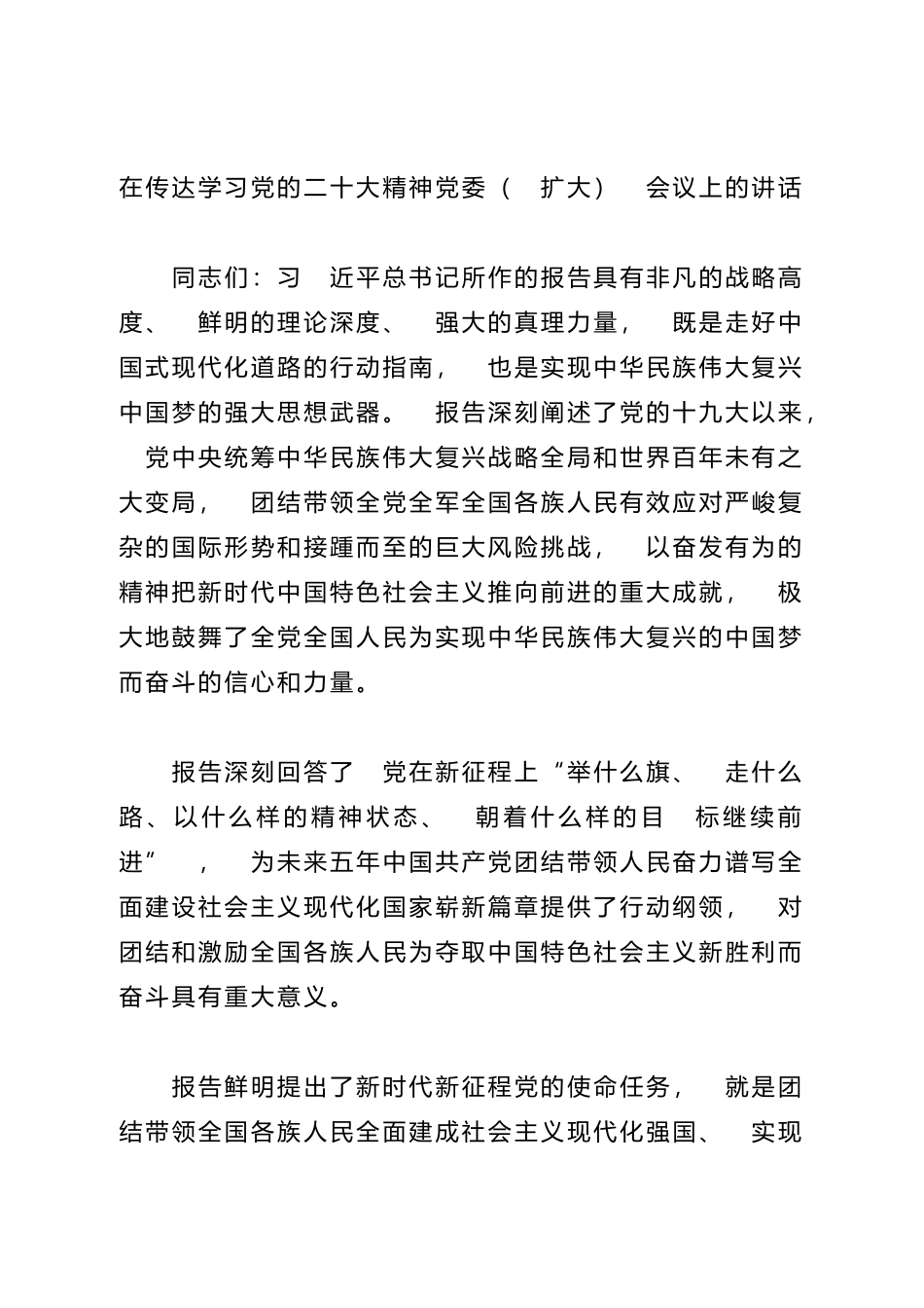在传达学习党的二十大精神党委（ 扩大） 会议上的讲话(公安)_第1页